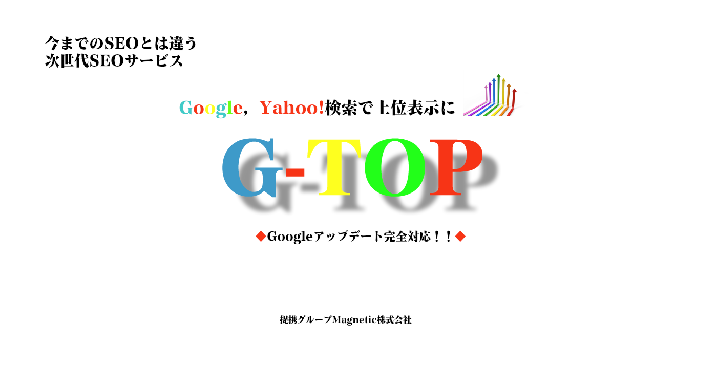 今までのSEOとは違う次世代サービス　GoogleYahoo!検索で上位表示に、Googleアップデート完全対応　G-TOP
